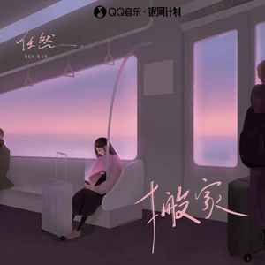任然《搬家》Flac/MP3格式 无损音乐下载-无损音乐源