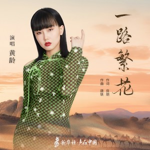 黄龄《一路繁花》Flac/MP3格式 无损音乐下载-无损音乐源