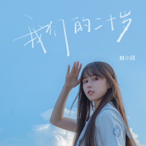 林小珂《我们的二十岁》Flac/MP3格式 无损音乐下载-无损音乐源