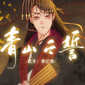 萧忆情Alex《青山之誓》Flac/MP3格式 无损音乐下载-无损音乐源