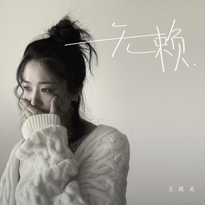 王政灵《无赖》Flac/MP3格式 无损音乐下载-无损音乐源