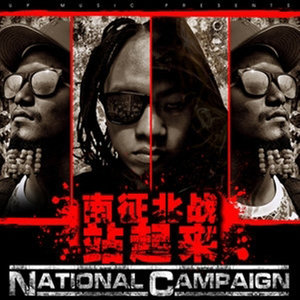 南征北战NZBZ《黑道风云》Flac/MP3格式 无损音乐下载-无损音乐源