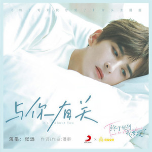 张远《与你有关》Flac/MP3格式 无损音乐下载-无损音乐源