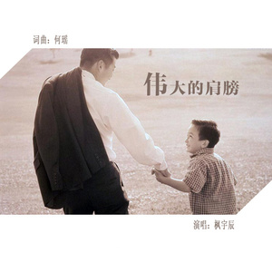 枫宇辰《伟大的肩膀》Flac/MP3格式 无损音乐下载-无损音乐源