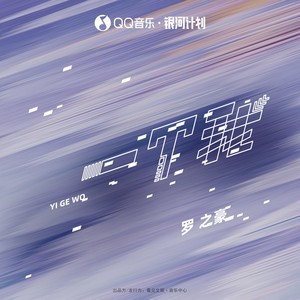 罗之豪《一个我》Flac/MP3格式 无损音乐下载-无损音乐源
