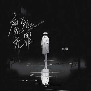 心俞《魔鬼无罪》Flac/MP3格式 无损音乐下载-无损音乐源