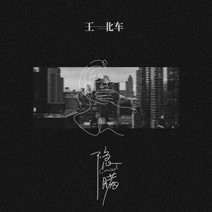 王北车《隐瞒》Flac/MP3格式 无损音乐下载-无损音乐源