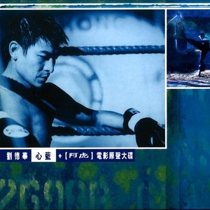 刘德华《请你莫忘我》Flac/MP3格式 无损音乐下载-无损音乐源