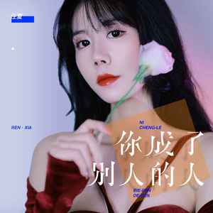 任夏《你成了别人的人》Flac/MP3格式 无损音乐下载-无损音乐源