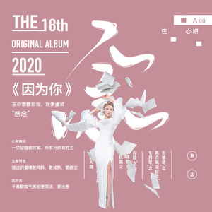 庄心妍《因为你》Flac/MP3格式 无损音乐下载-无损音乐源