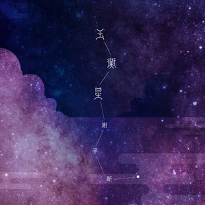 DINI谢子新《玉衡星》Flac/MP3格式 无损音乐下载-无损音乐源