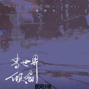 喻昕可《当世界倾塌》Flac/MP3格式 无损音乐下载-无损音乐源
