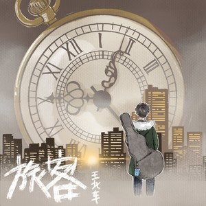 王北车《旅客》Flac/MP3格式 无损音乐下载-无损音乐源