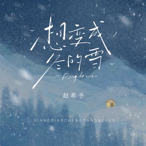 赵希予《想变成冬的雪》Flac/MP3格式 无损音乐下载-无损音乐源