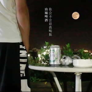 刘莱斯《你会不会请我喝瓶山城啤酒》Flac/MP3格式 无损音乐下载-无损音乐源