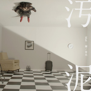 谢春花《污泥》Flac/MP3格式 无损音乐下载-无损音乐源