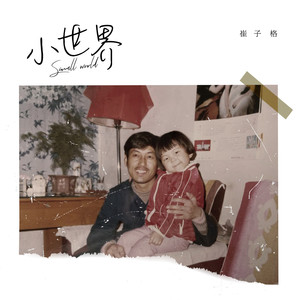 崔子格《小世界》Flac/MP3格式 无损音乐下载-无损音乐源