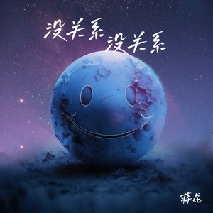 蒋昆《没关系没关系》Flac/MP3格式 无损音乐下载-无损音乐源
