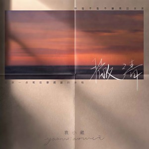 袁小葳《撇清》Flac/MP3格式 无损音乐下载-无损音乐源