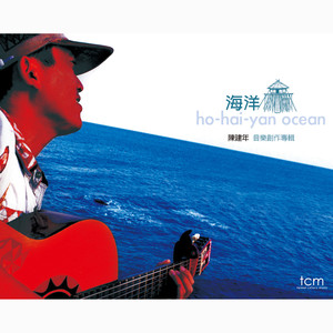 陈建年《海洋》Flac/MP3格式 无损音乐下载-无损音乐源