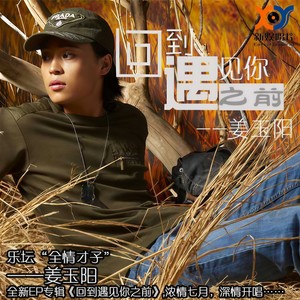 姜玉阳《如果我不能够爱你》Flac/MP3格式 无损音乐下载-无损音乐源