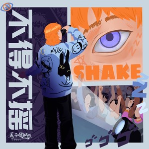 吴子健REmi《不得不摇》Flac/MP3格式 无损音乐下载-无损音乐源