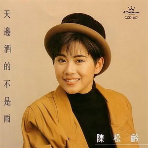 陈松伶《红叶恋曲》Flac/MP3格式 无损音乐下载-无损音乐源
