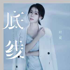 任夏《底线》Flac/MP3格式 无损音乐下载-无损音乐源