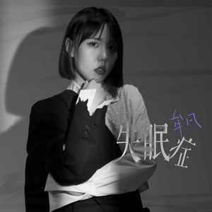 牟凡《失眠症》Flac/MP3格式 无损音乐下载-无损音乐源