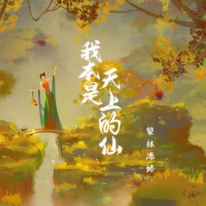黎林添娇《我本是天上的仙》Flac/MP3格式 无损音乐下载-无损音乐源