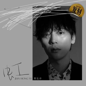 简弘亦《我们的爱》Flac/MP3格式 无损音乐下载-无损音乐源