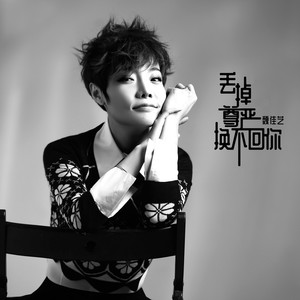 魏佳艺《丢掉尊严换不回你》Flac/MP3格式 无损音乐下载-无损音乐源