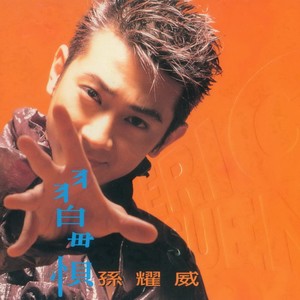 孙耀威《习惯》Flac/MP3格式 无损音乐下载-无损音乐源