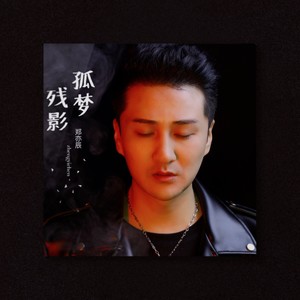 郑亦辰《孤梦残影》Flac/MP3格式 无损音乐下载-无损音乐源