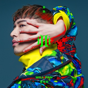 潘玮柏《根本没爱过》Flac/MP3格式 无损音乐下载-无损音乐源