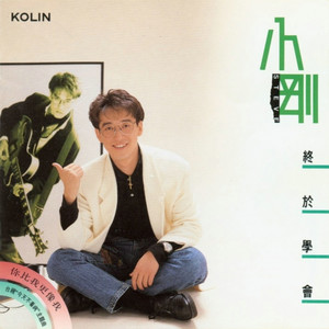 周传雄《我终于学会》Flac/MP3格式 无损音乐下载-无损音乐源