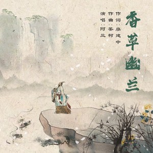 阿兰《香草幽兰》Flac/MP3格式 无损音乐下载-无损音乐源
