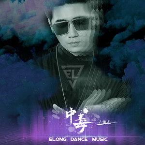 王绎龙《中毒》Flac/MP3格式 无损音乐下载-无损音乐源