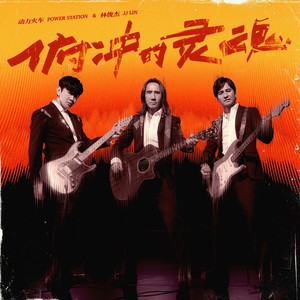 动力火车/林俊杰《俯冲的灵魂》Flac/MP3格式 无损音乐下载-无损音乐源