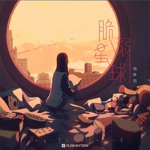 杨胖雨《脆弱星球》Flac/MP3格式 无损音乐下载-无损音乐源