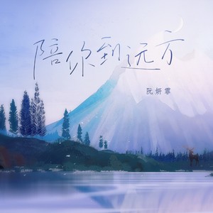 阮妍霏《陪你到远方》Flac/MP3格式 无损音乐下载-无损音乐源