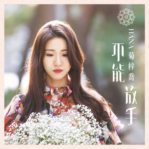 HANA菊梓乔《沒完沒了》Flac/MP3格式 无损音乐下载-无损音乐源