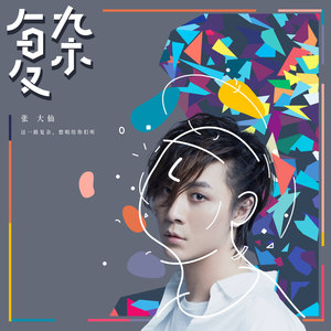张大仙《复杂》Flac/MP3格式 无损音乐下载-无损音乐源