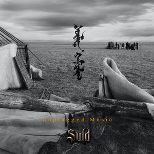 战旗乐队SULD《浩瀚大地（unplugged）》Flac/MP3格式 无损音乐下载-无损音乐源