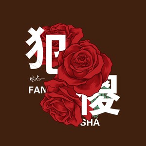 胜屿《犯傻》Flac/MP3格式 无损音乐下载-无损音乐源