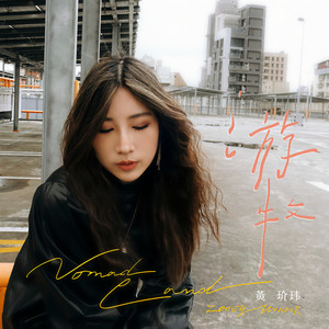 黄玠玮《冰山》Flac/MP3格式 无损音乐下载-无损音乐源