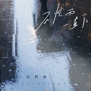 怪阿姨《不怪雨一直下》Flac/MP3格式 无损音乐下载-无损音乐源