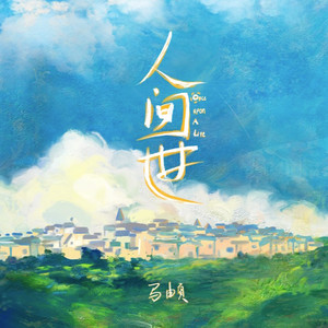 马頔《人间世》Flac/MP3格式 无损音乐下载-无损音乐源