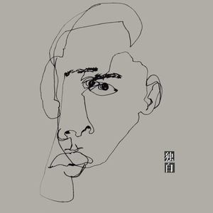 陈尤利《独白》Flac/MP3格式 无损音乐下载-无损音乐源