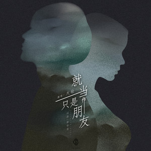 大壮《就当作只是朋友》Flac/MP3格式 无损音乐下载-无损音乐源